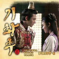 奇皇后 OST Part.4