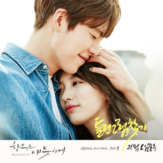 任意依恋 O.S.T Part.2 / Uncontrollably Fond O.S.T Part.2