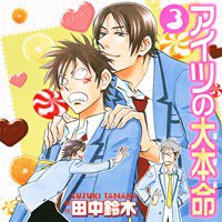 アイツの大本命 3