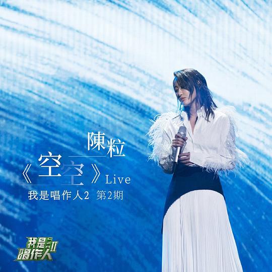 空空 (Live)