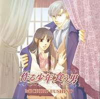 作る少年、食う男