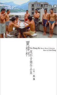 贾樟柯电影音乐作品集