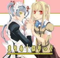 ドラマCD まりあ†ほりっく