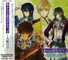 遙かなる時空の中で4 ～大地(おおつち)の書～