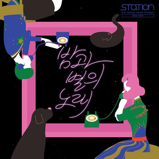 夜与星的歌 / SM Station #27