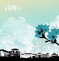 珞樱3