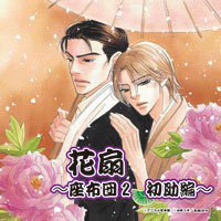 花扇～座布団2 初助編～