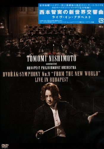 西本智実の新世界交響曲 ライヴ・イン・ブダペスト