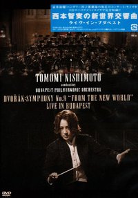 西本智実の新世界交響曲 ライヴ・イン・ブダペスト