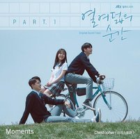 十八岁的瞬间 OST Part.1