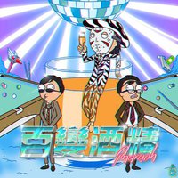 百变酒精