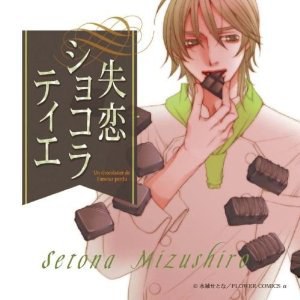 失恋ショコラティエ ドラマCD Vol.1