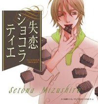 失恋ショコラティエ ドラマCD Vol.1
