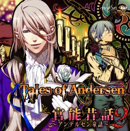 官能昔話2～アンデルセン童話～