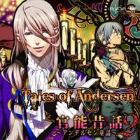 官能昔話2～アンデルセン童話～