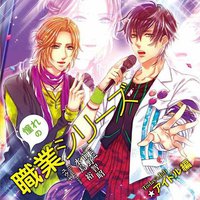 憧れの職業シリーズCD vol．4 アイドル編