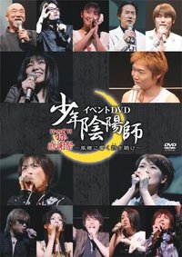 「少年陰陽師」イベントDVD “孫”感謝祭 ～風雅に響く詩を聴け～