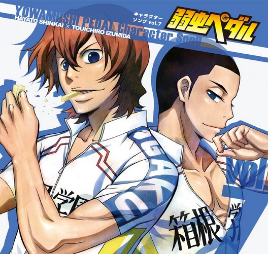 『弱虫ペダル』キャラクターソングCD Vol.7