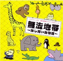 無法地帯～放し飼い動物園