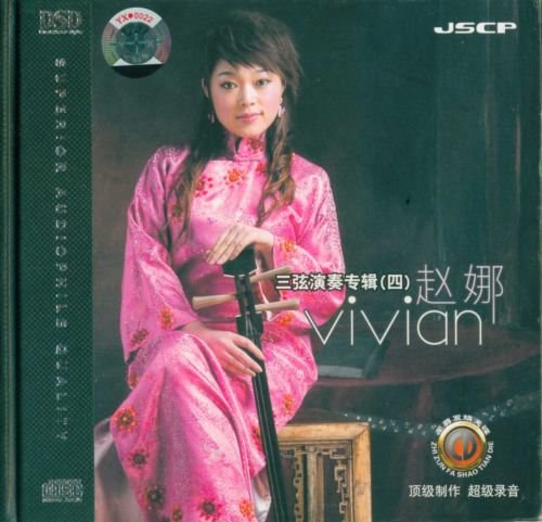 赵娜三弦演奏专辑4