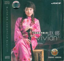 赵娜三弦演奏专辑4