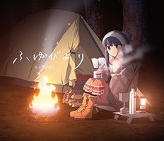 ふゆびより (キャンプ盤DVD付)