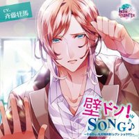 壁ドン!SONG♪シリーズ2nd そのカレ、礼文翔央耶