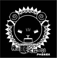 羊でおやすみシリーズ番外編 「俺は眠くなーい」