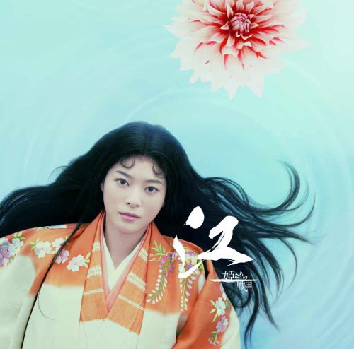 NHK大河ドラマ「江~姫たちの戦国~」 オリジナル・サウンドトラック