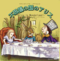 不思議の国のアリス～Alice in wonderland～