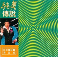 纯真传说