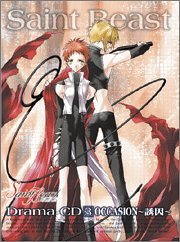 ドラマCD セイント・ビースト 第3巻 OCCASION~誘因~