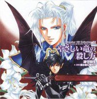 Sneaker CD Collection やさしい竜の殺し方 1