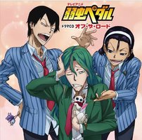 テレビアニメ 弱虫ペダル ドラマCD Off the ROAD