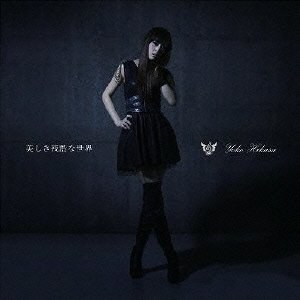 進撃の巨人EDテーマ 美しき残酷な世界 (通常盤)