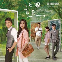 16个夏天 电视原声带