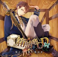 箱詰めCD 1 騎士と一緒に箱詰め