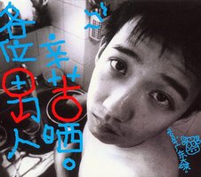 各位男人辛苦晒