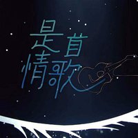 是首情歌