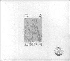 五鹊六雁