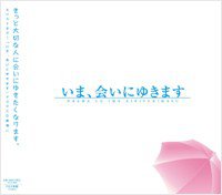 いま、会いにゆきます