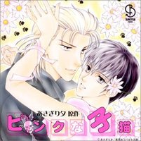 ピンクな子猫 ドラマCD