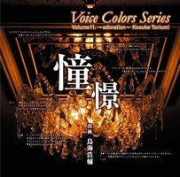 Voice Colors Series 11. ～憧憬～