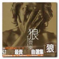 97狼黄金自选辑