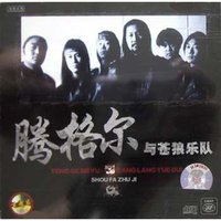 腾格尔与苍狼乐队