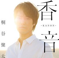 香音-KANON- [通常盤]
