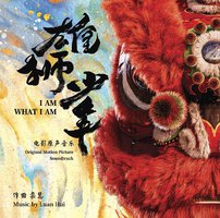 雄狮少年 电影原声音乐