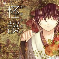 官能昔話3~怪談~