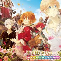 王子様（笑）シリーズ バラエティドラマCD 1st Vacation