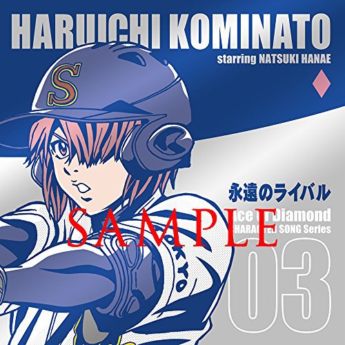 TVアニメ 『ダイヤのA』 キャラクターソングシリーズ Vol.3 小湊春市